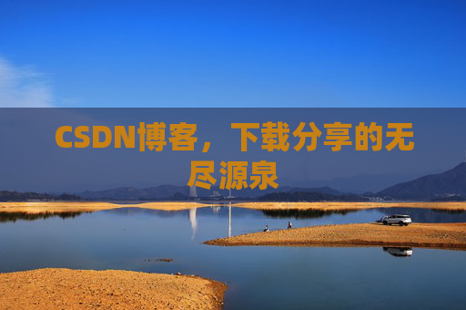 CSDN博客，下载分享的无尽源泉